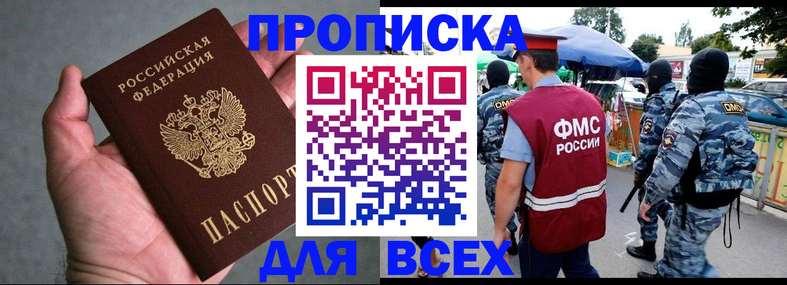 временная прописка в Курчатове