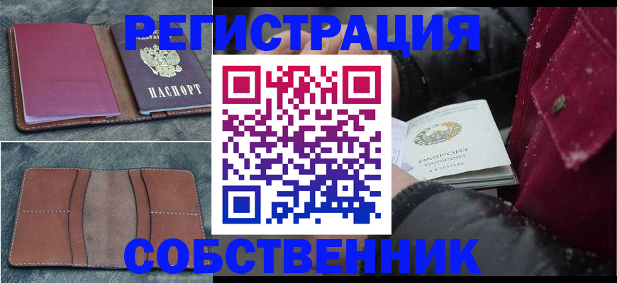 прописка в Курчатове